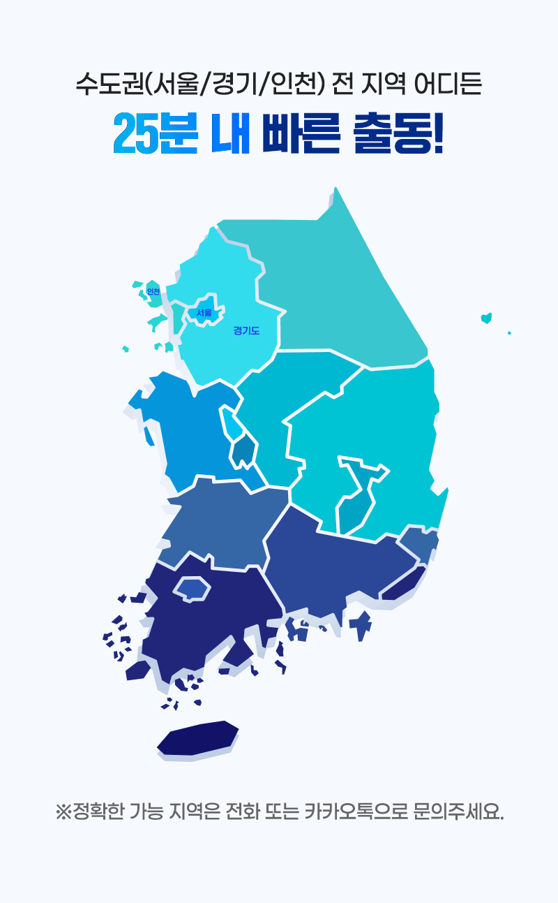 수도권 전지역 어디든 25분 내 빠른 출동