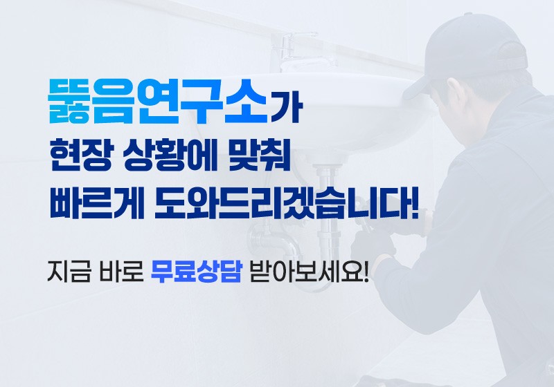뚫음연구소가 현장 상황에 맞춰 빠르게 도와드리겠습니다.